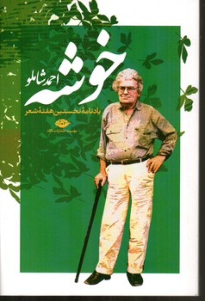 تصویر  خوشه یادنامه نخستین هفته شعر (رقعی-شمیز)